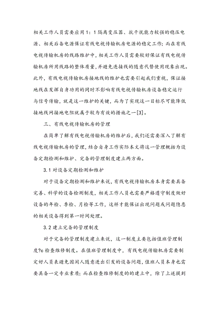 浅谈有线电视传输机房的维护与管理_第3页