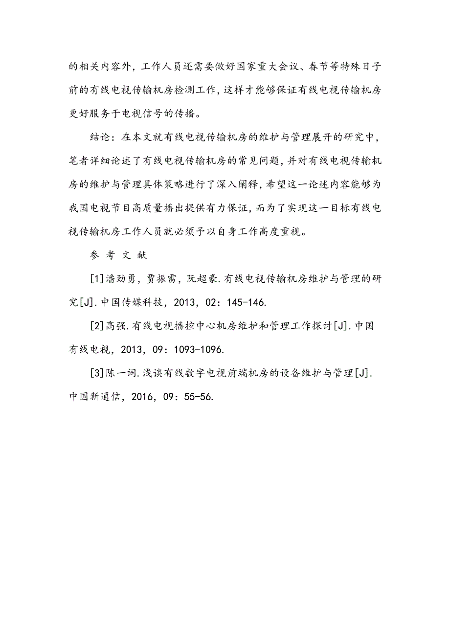 浅谈有线电视传输机房的维护与管理_第4页