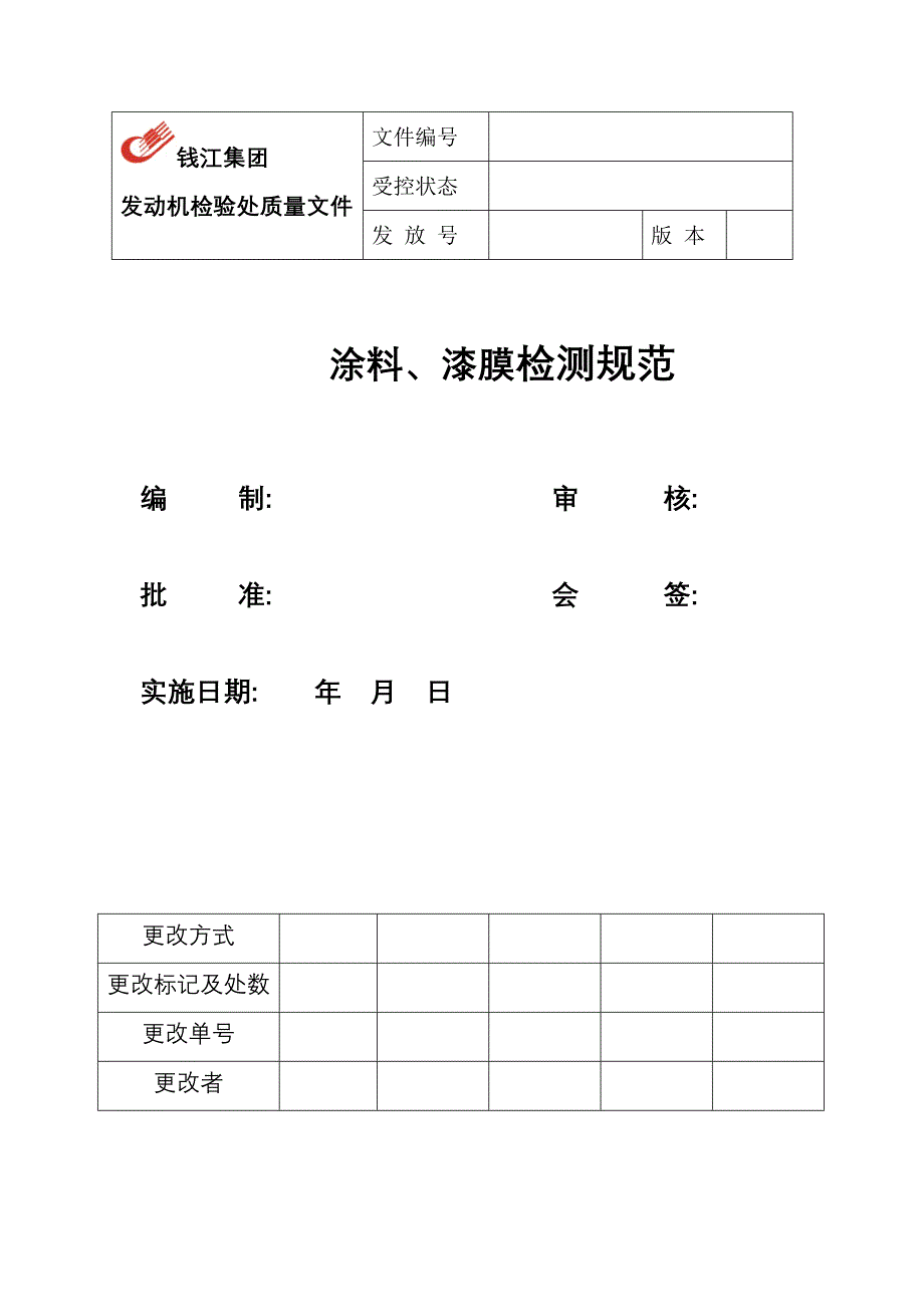 油漆件成品检验规程_第1页