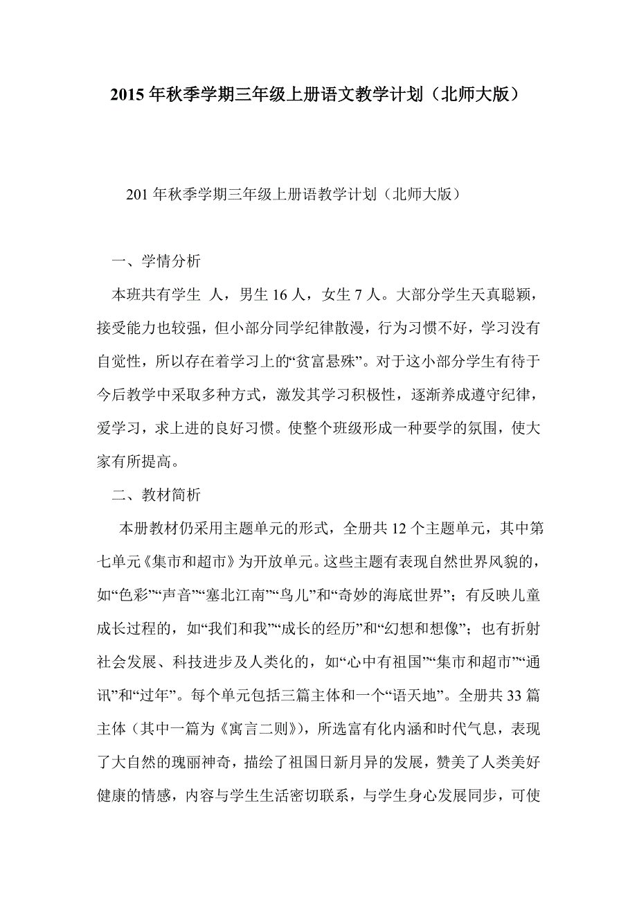 2015年秋季学期三年级上册语文教学计划（北师大版）_第1页