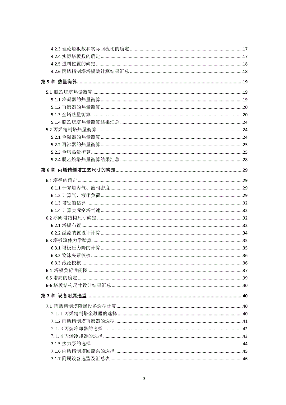 丙烯精制工段工艺毕业设计_第3页