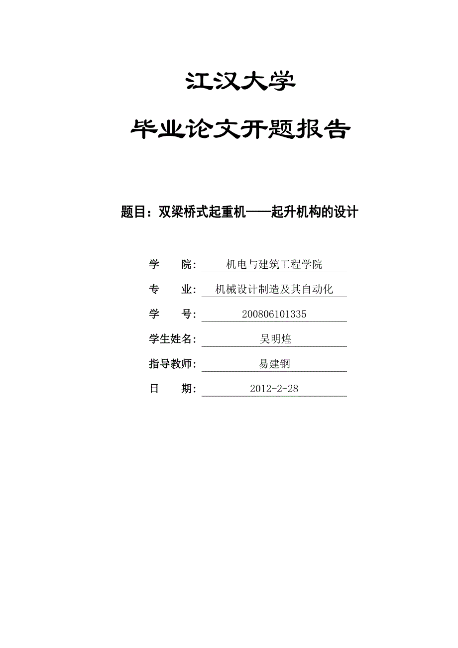 双梁桥式起重机设计开题报告_第1页