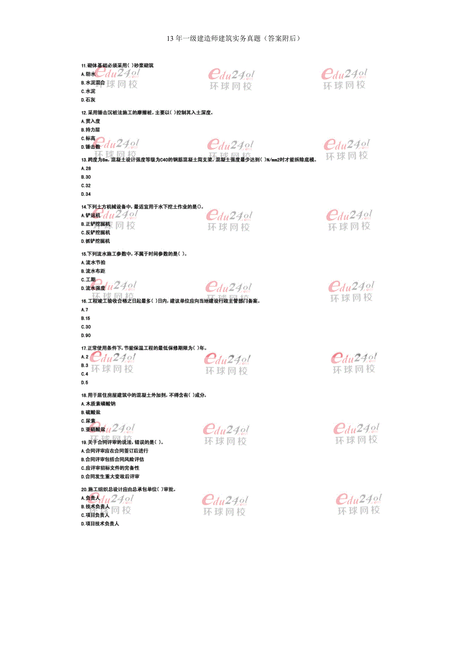 2013年一建建筑实务真题(答案附后)_第2页