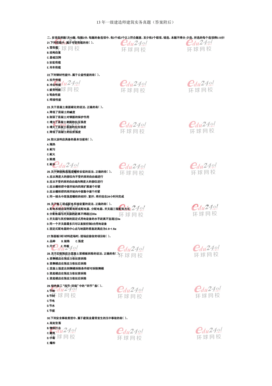 2013年一建建筑实务真题(答案附后)_第3页
