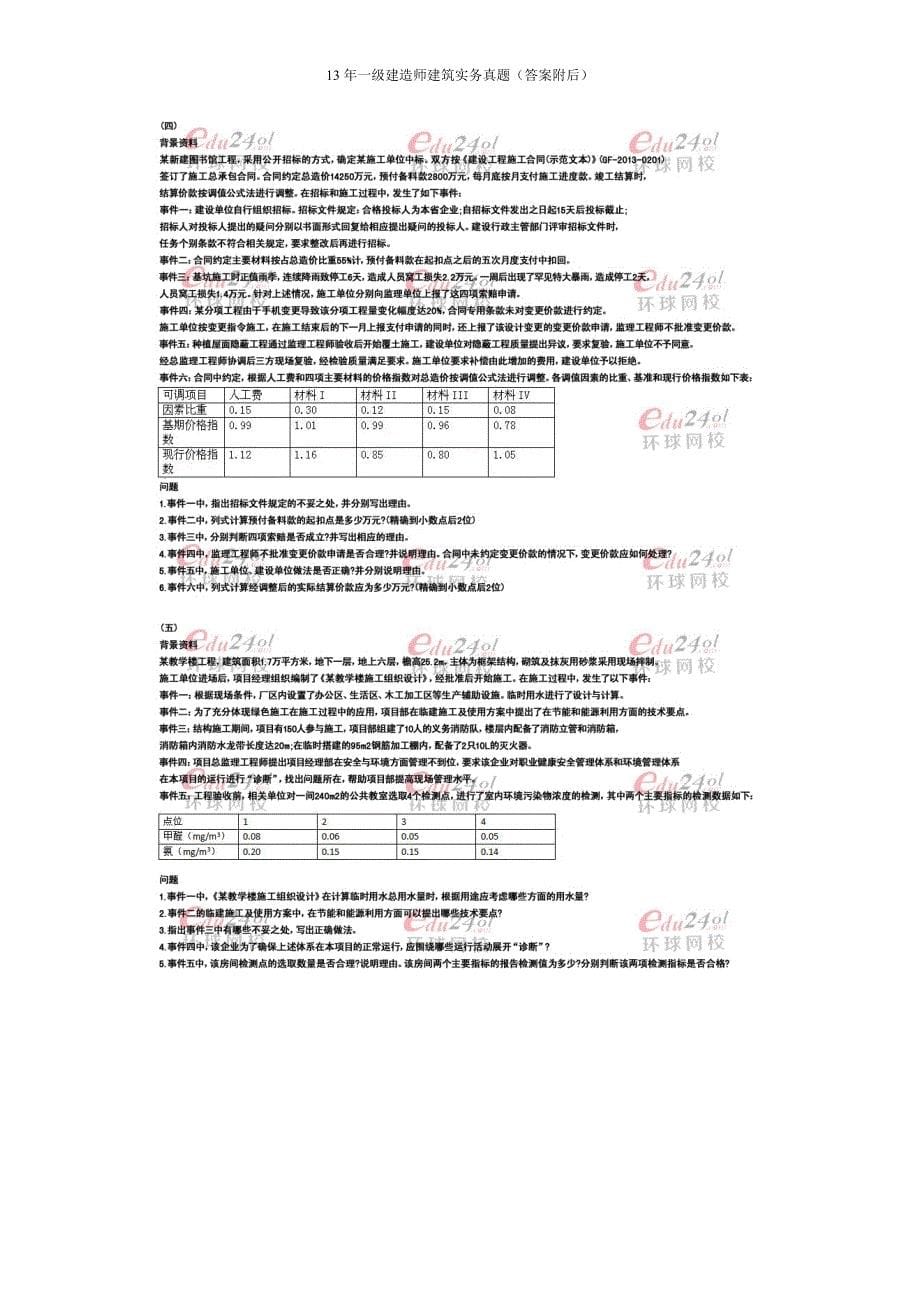 2013年一建建筑实务真题(答案附后)_第5页