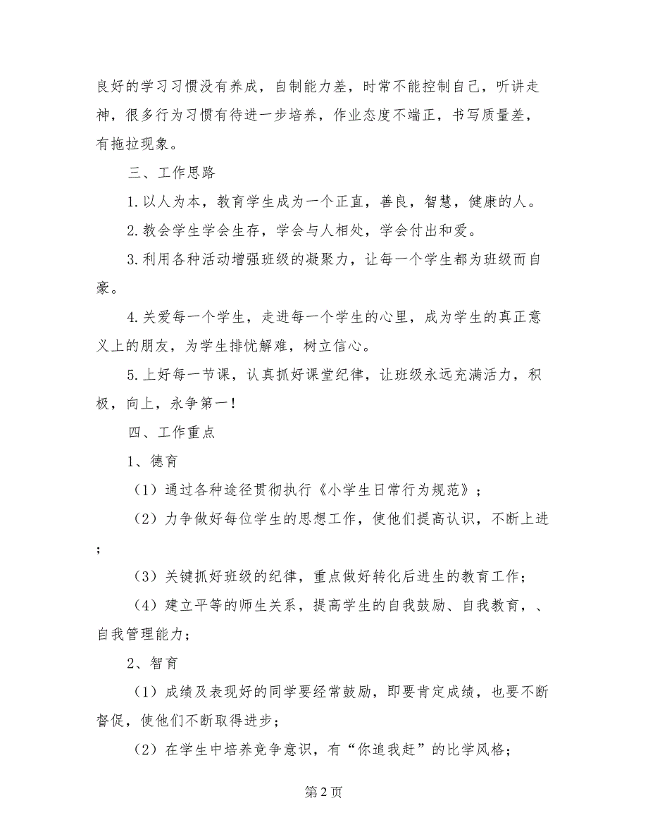 2017-2018学年六年级班主任下学期的工作计划_第2页