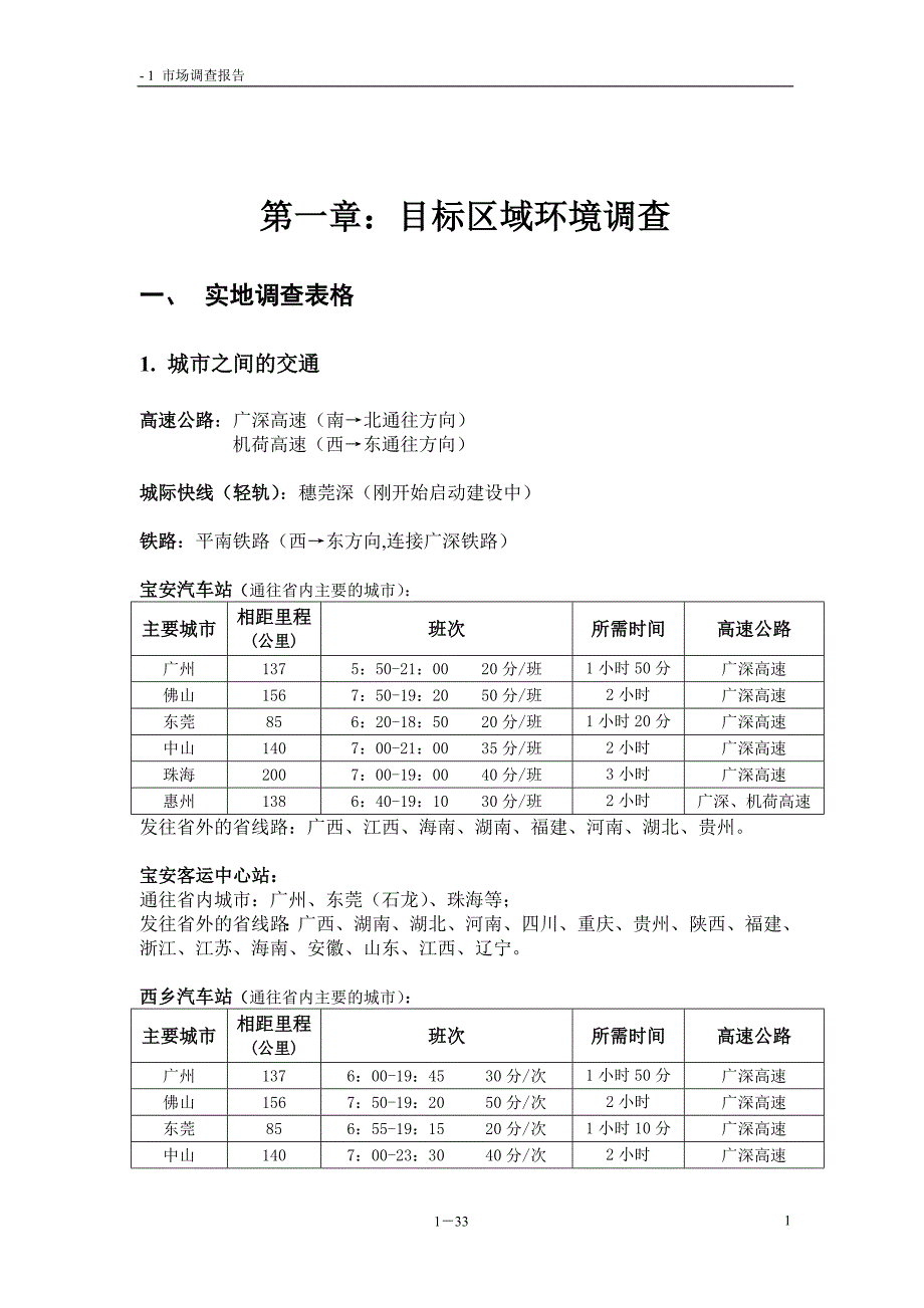 宝安、西乡商业情况调查_第1页