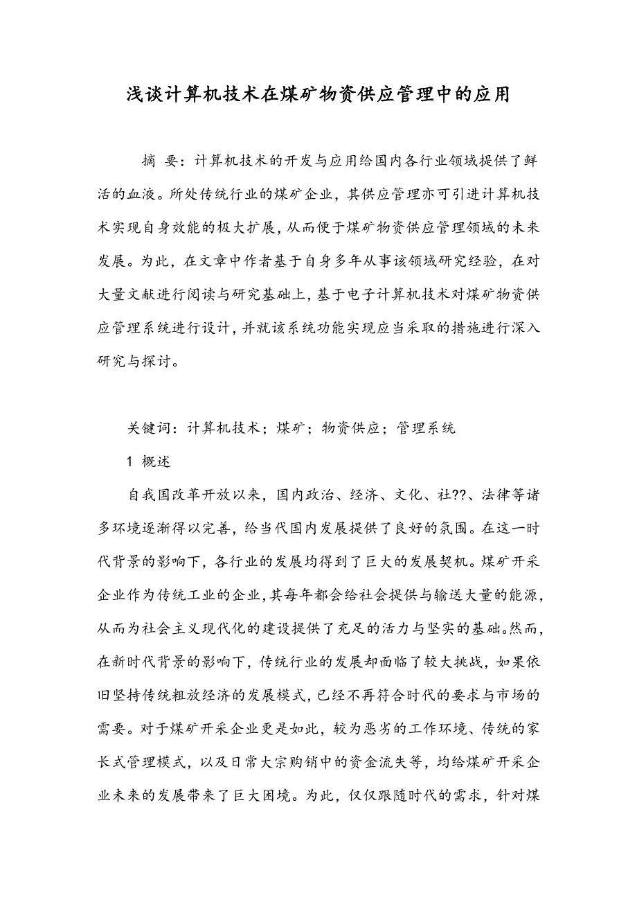 浅谈计算机技术在煤矿物资供应管理中的应用_第1页