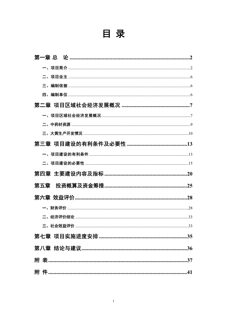 公司组培繁育大黄及种植示范基地建设项目可行性研究报告_第1页