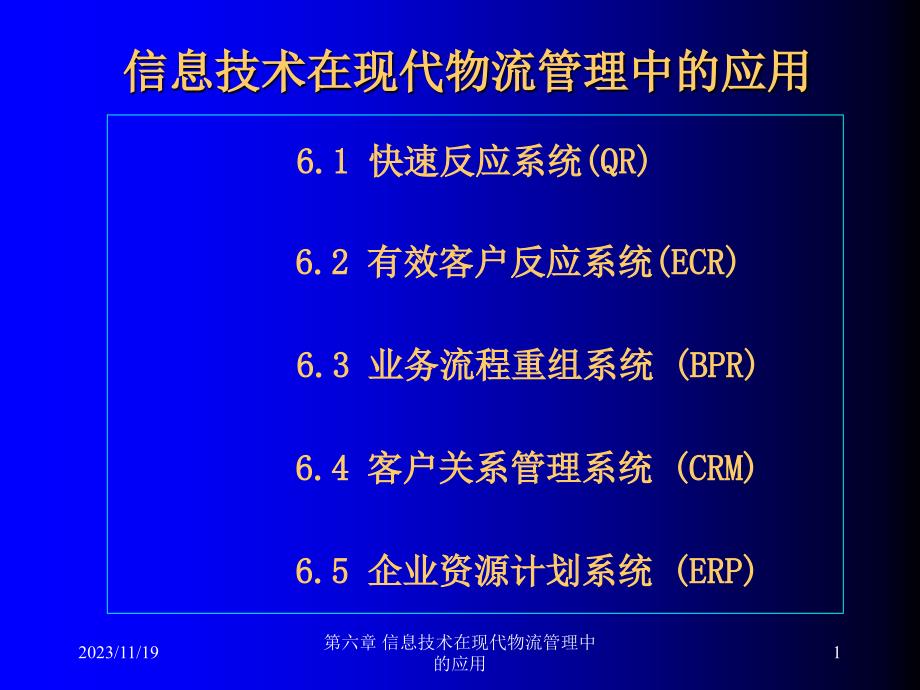 信息技术在现代物流管理中的应用_第1页