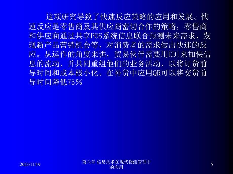 信息技术在现代物流管理中的应用_第5页