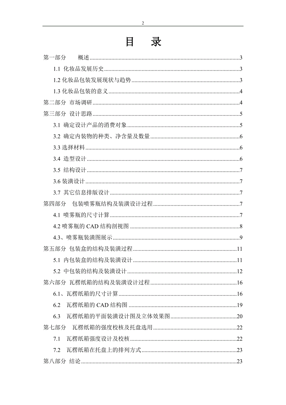 化妆品包装设计说明书、_第2页