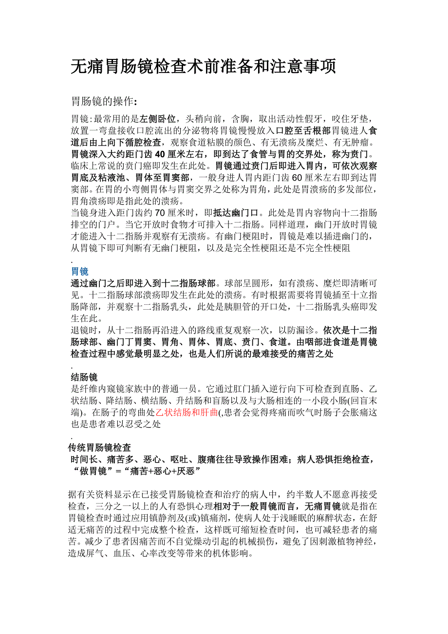 无痛 胃肠镜检查术前准备和注意事项档_第1页