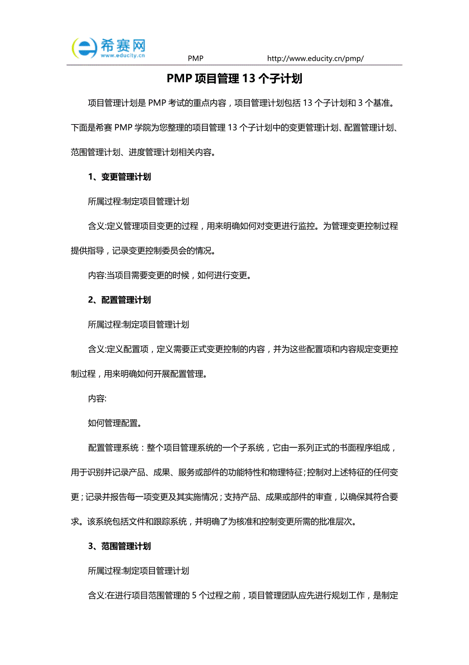 pmp项目管理13个子计划_第1页