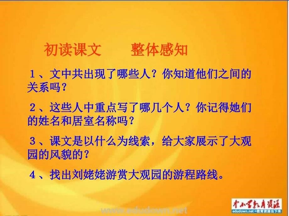 冀教版语文九下《刘姥姥进大观园》ppt课件_第5页