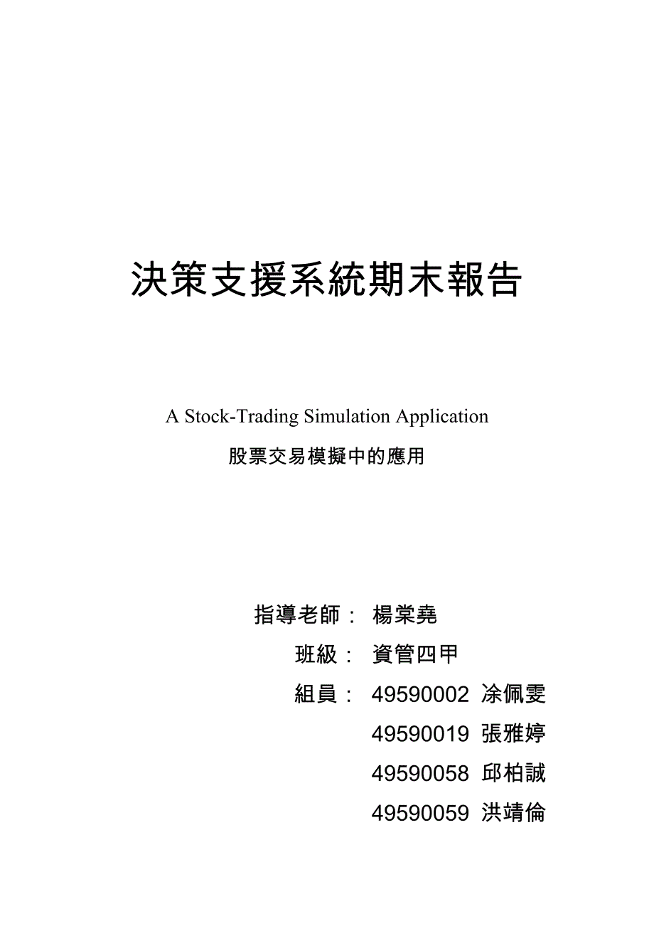 决策支援系统期末报告_第1页