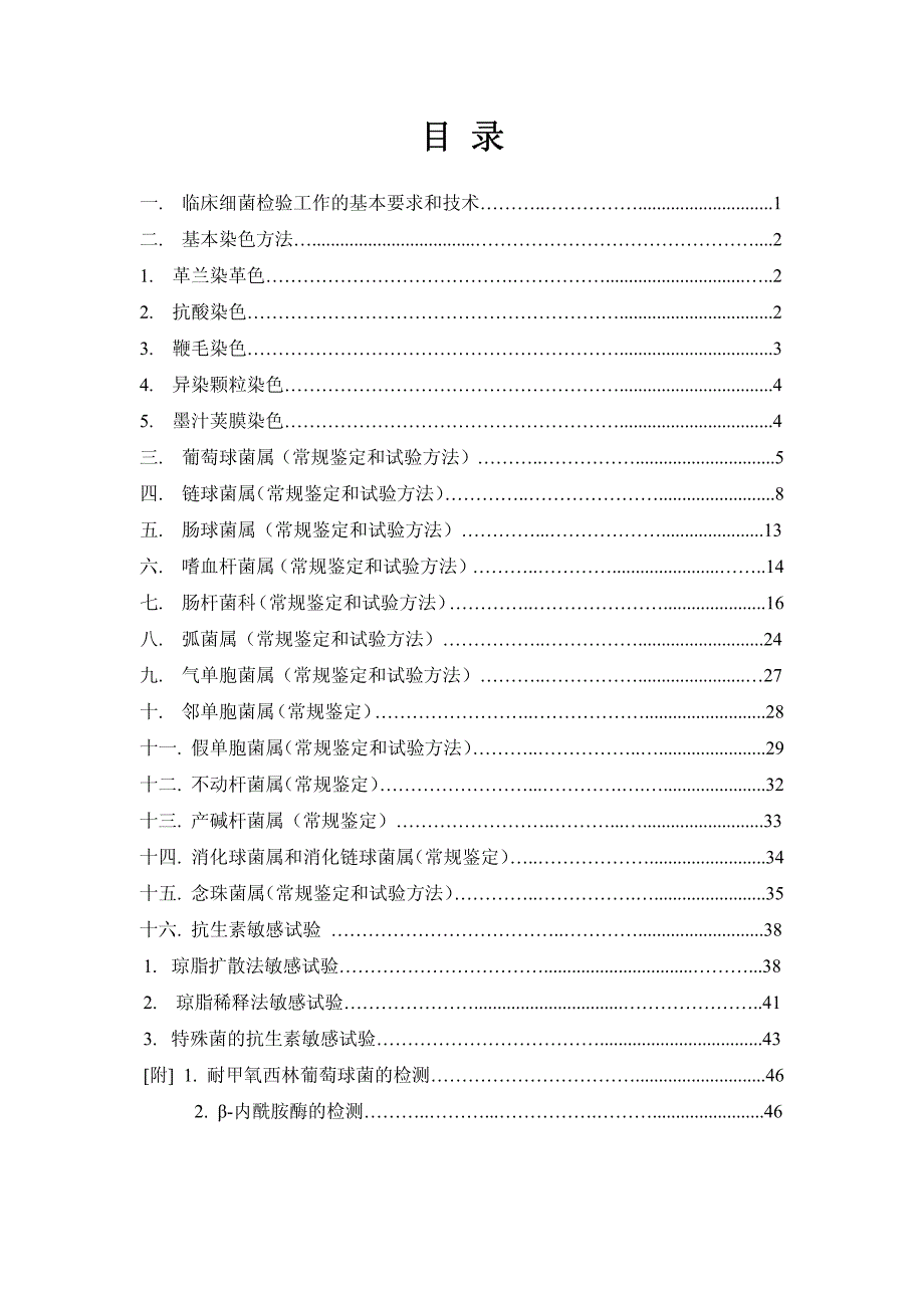 一.临床细菌检验工作的基本要求和技术…_第1页