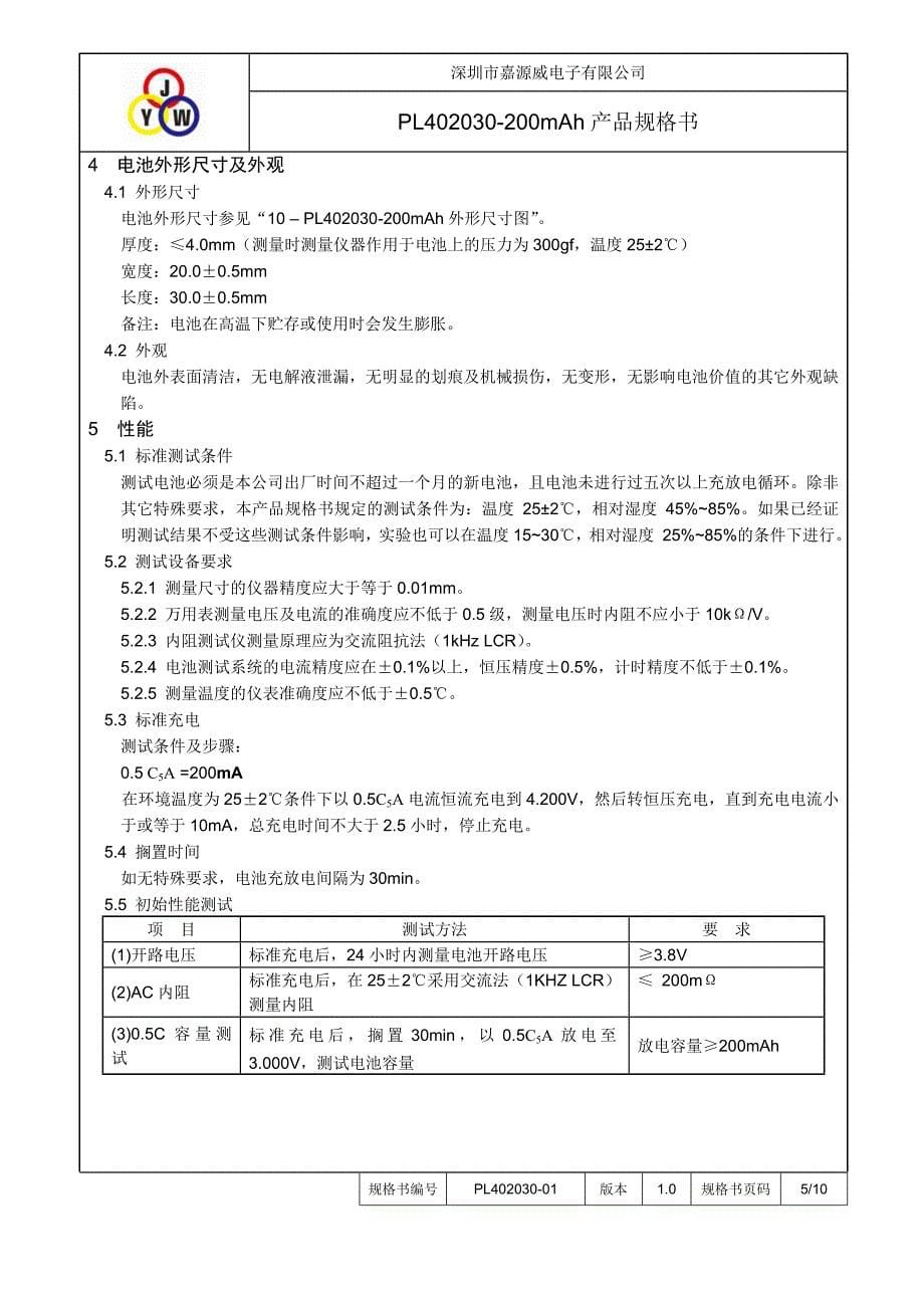 jyw402030中文产品规格书(单电芯)_第5页