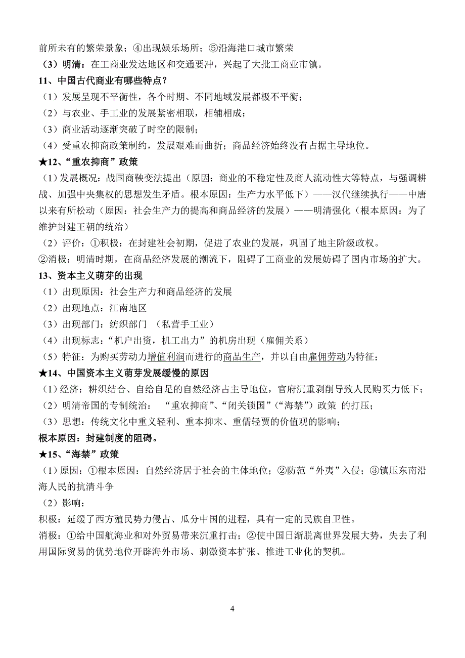 必修二第一单元  中国古代的农耕经济线索整理_第4页