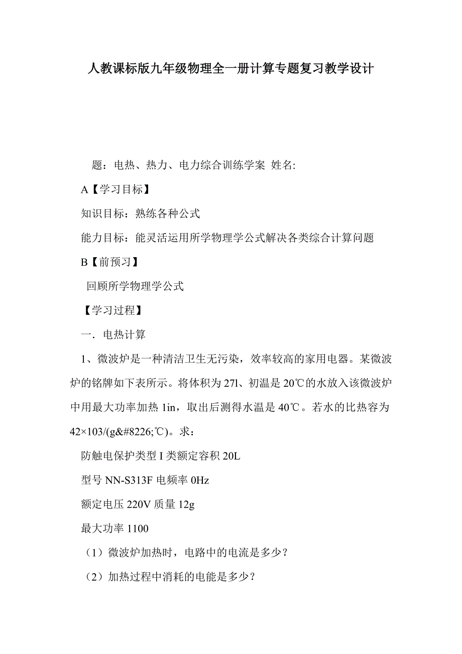 人教课标版九年级物理全一册计算专题复习教学设计_第1页