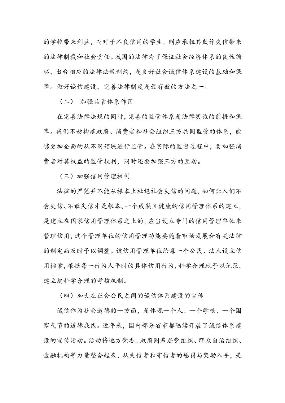 社会诚信建设的现状及其对策探讨_第4页