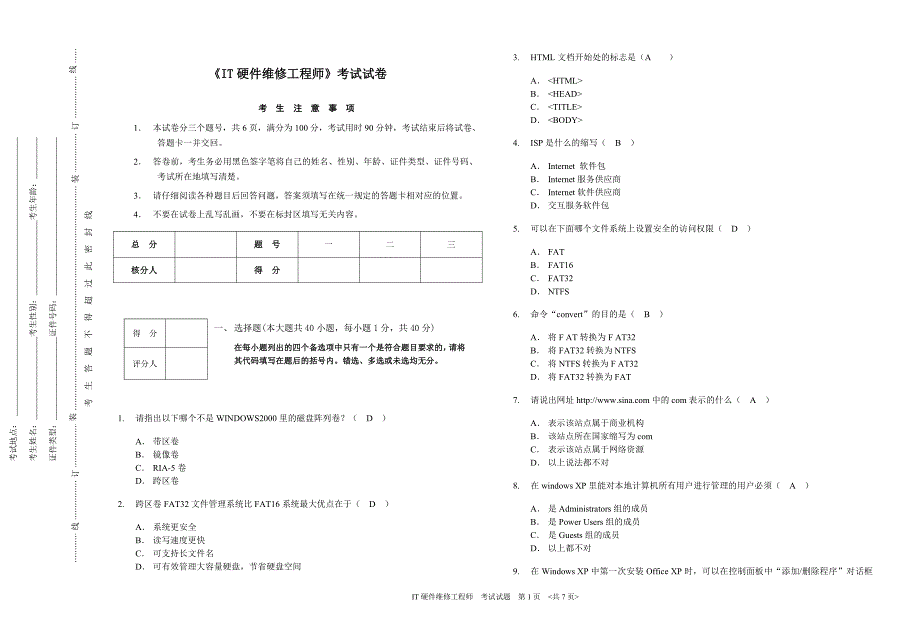 《硬件维修工程师》考试题_第1页