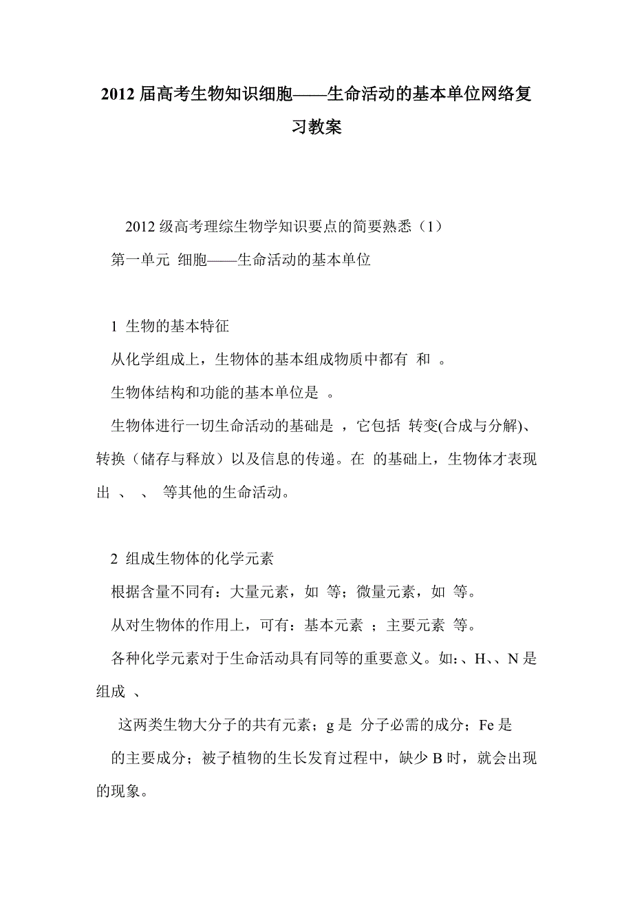 2012届高考生物知识细胞——生命活动的基本单位网络复习教案_第1页