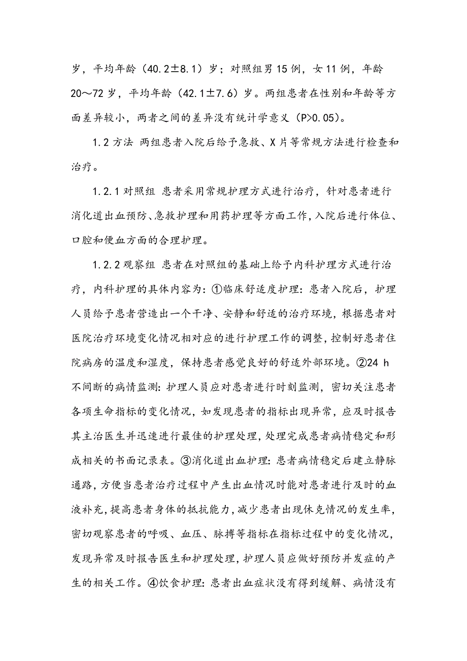 消化道出血患者内科护理效果分析_第2页