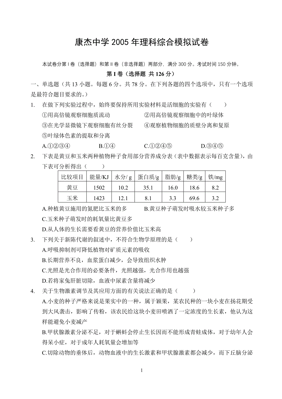 康杰中学2005年理科综合模拟试卷_第1页