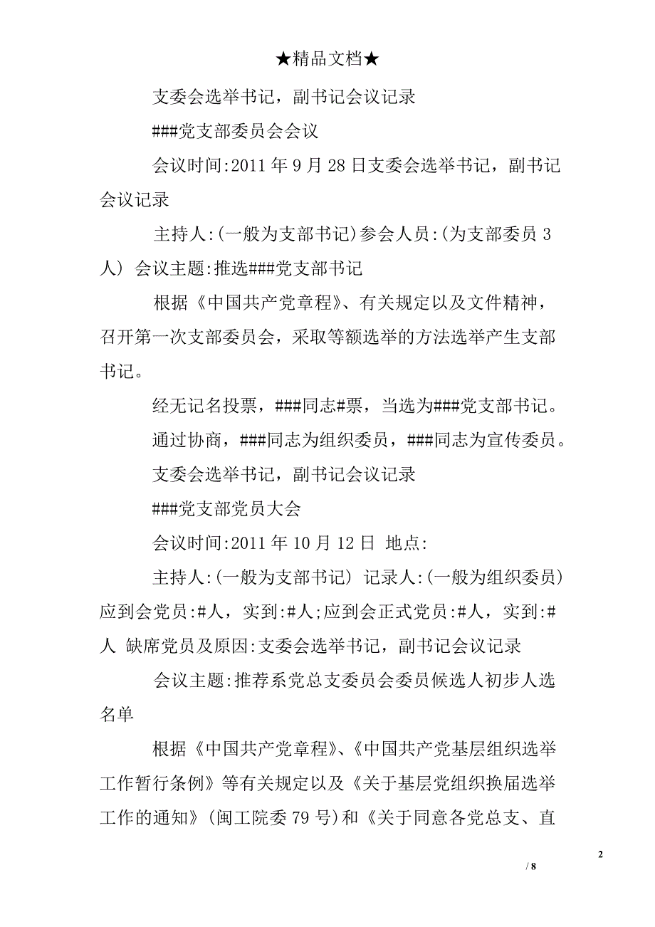 选举新一届支委会议记录_第2页