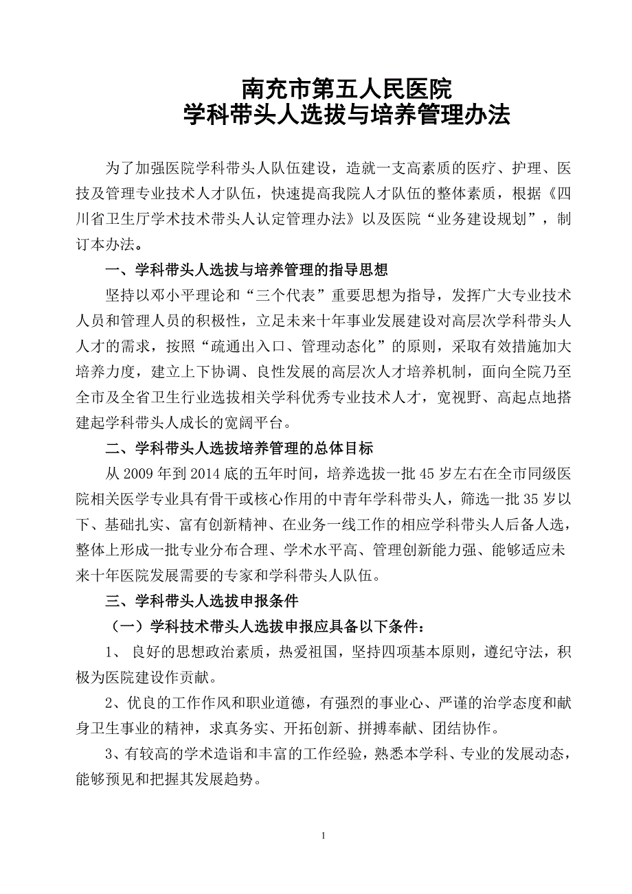 学科带头人管理办法_第1页