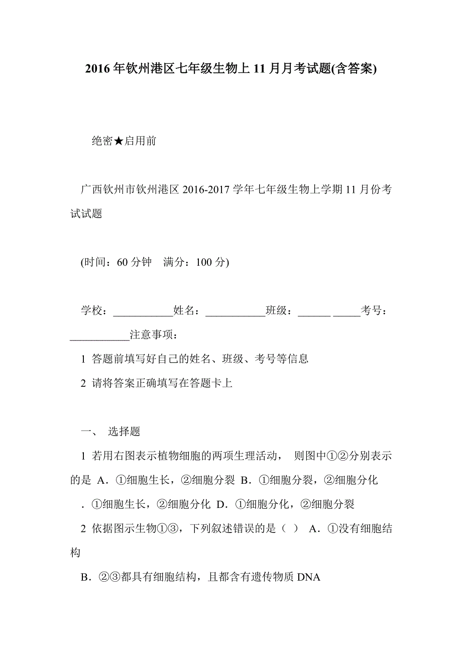 2016年钦州港区七年级生物上11月月考试题(含答案)_第1页