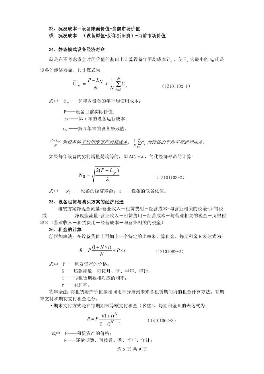 2012一级建造师工程经济公式(必考)_第5页