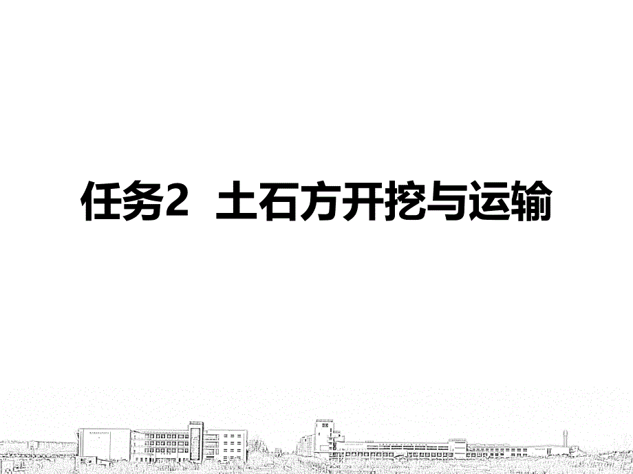 项目4任务2土石方开挖与运输_第2页