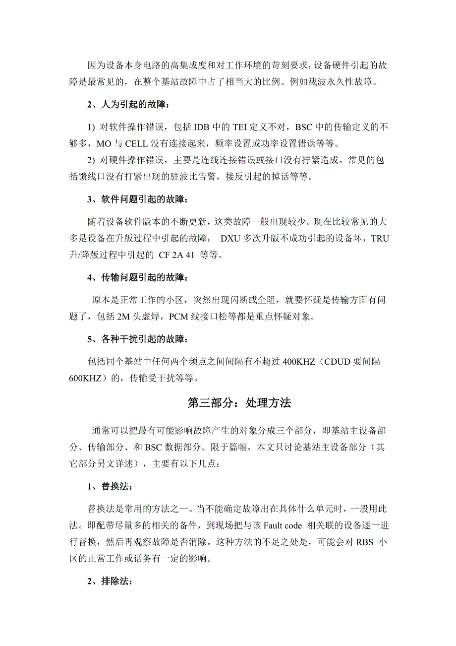 主设备常见故障及处理方法_第2页