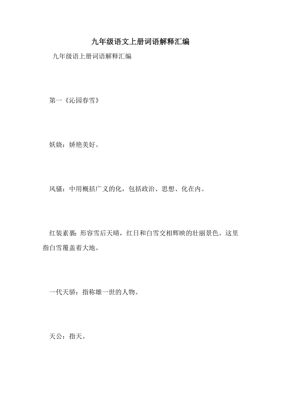 九年级语文上册词语解释汇编_第1页