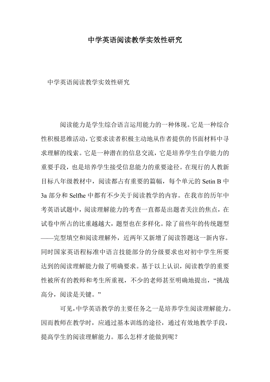 中学英语阅读教学实效性研究_第1页