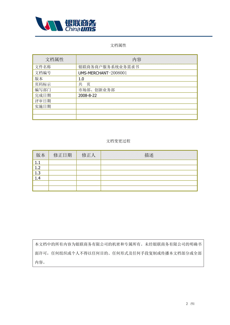 银联商务商户服务系统业务需求书_第2页