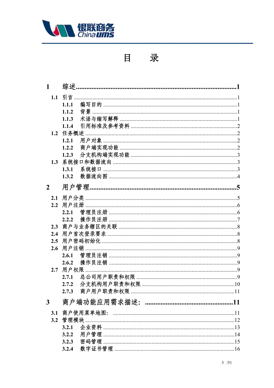 银联商务商户服务系统业务需求书_第3页