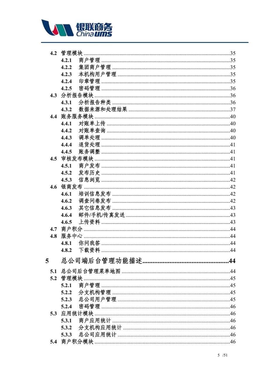 银联商务商户服务系统业务需求书_第5页