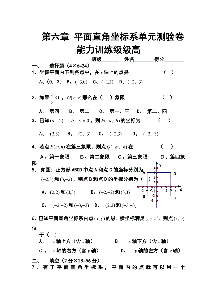 人教版七年级数学下册第六章 平面直角坐标系单元测验卷_第1页