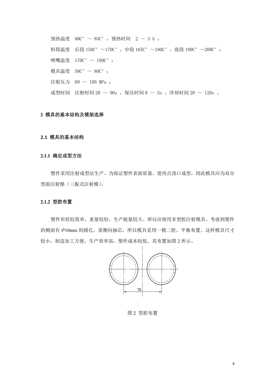 毕业设计 塑料模具设计说明书实例_第4页