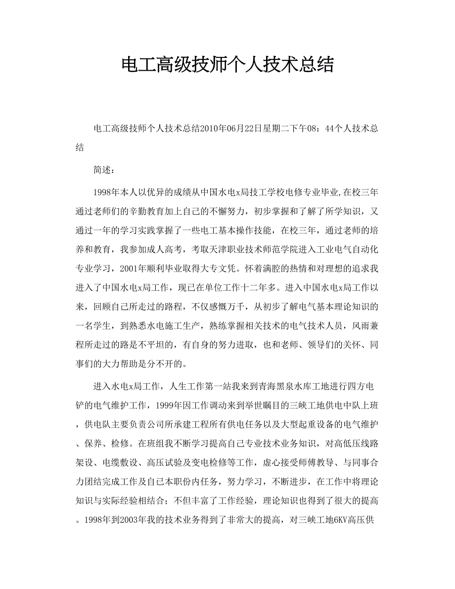 电工高级技师个人技术总结_第1页