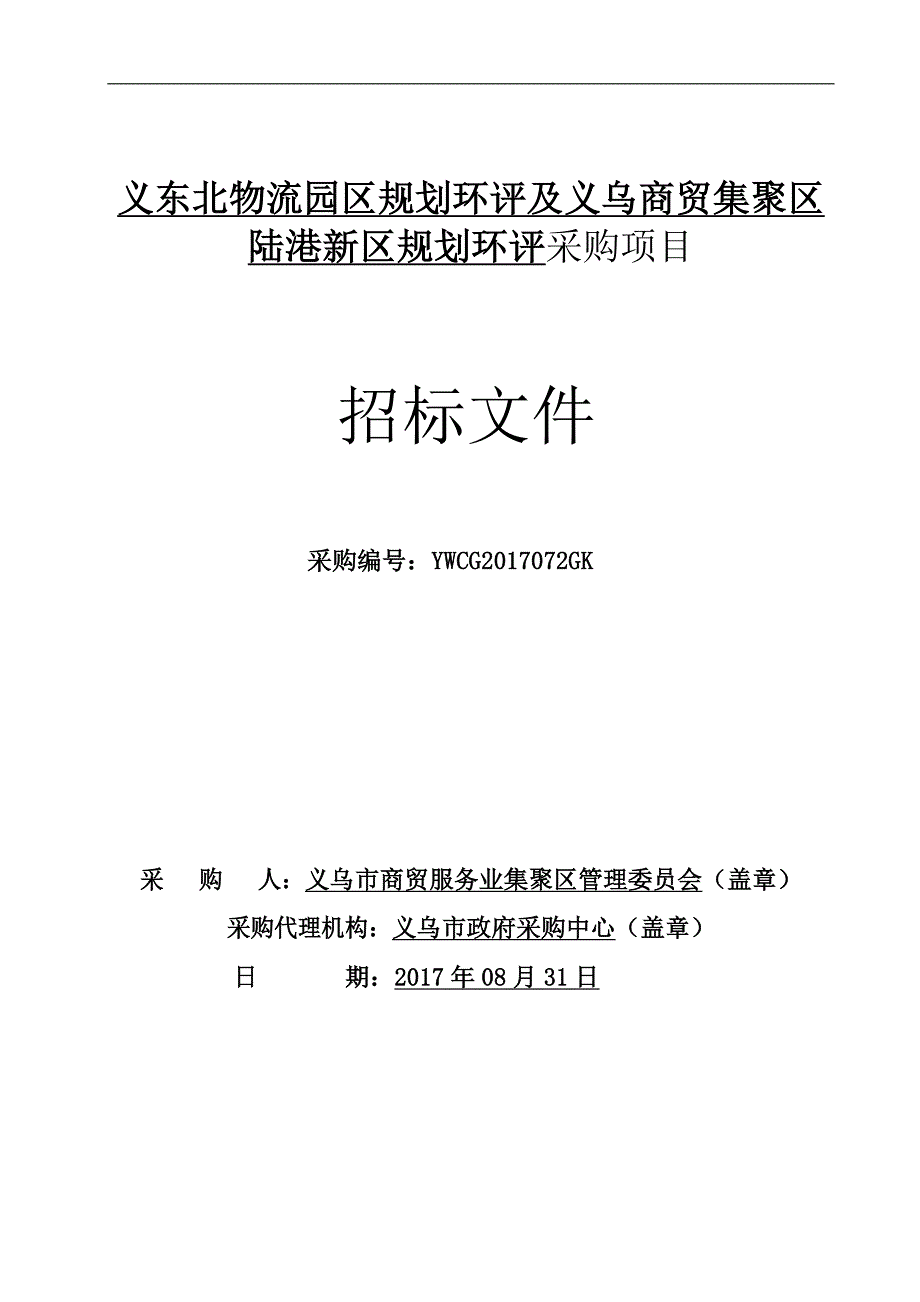 义东北物流园区规划环评及义乌商贸集聚区陆港新区规划环评_第1页