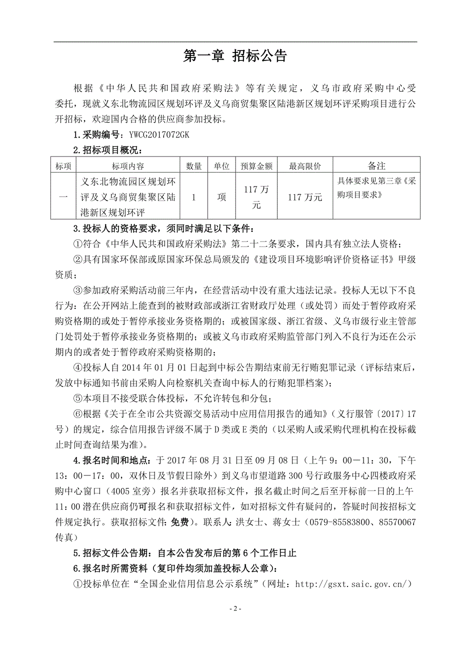 义东北物流园区规划环评及义乌商贸集聚区陆港新区规划环评_第3页