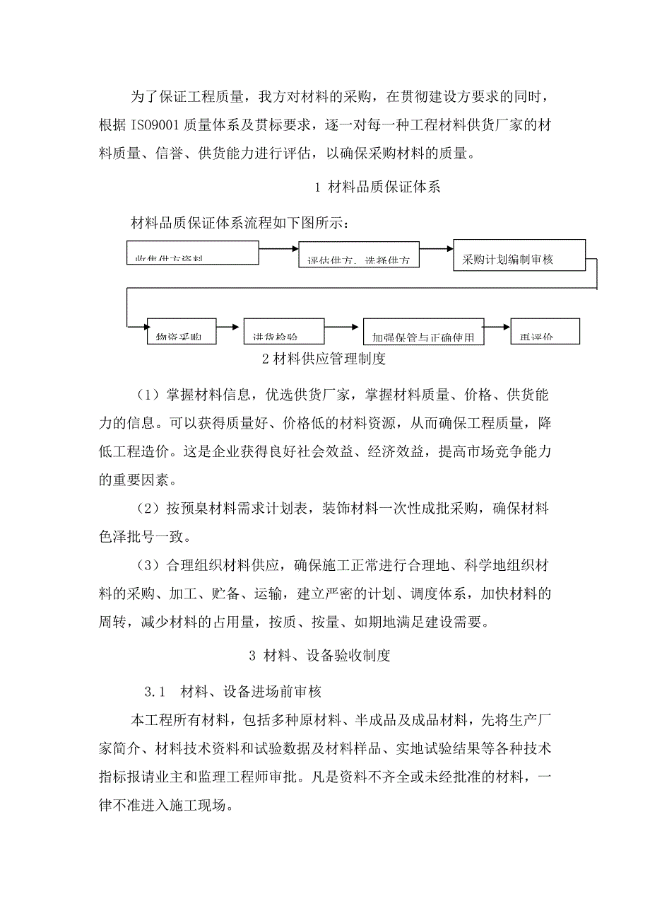 材料和设备质量保证措施_第1页