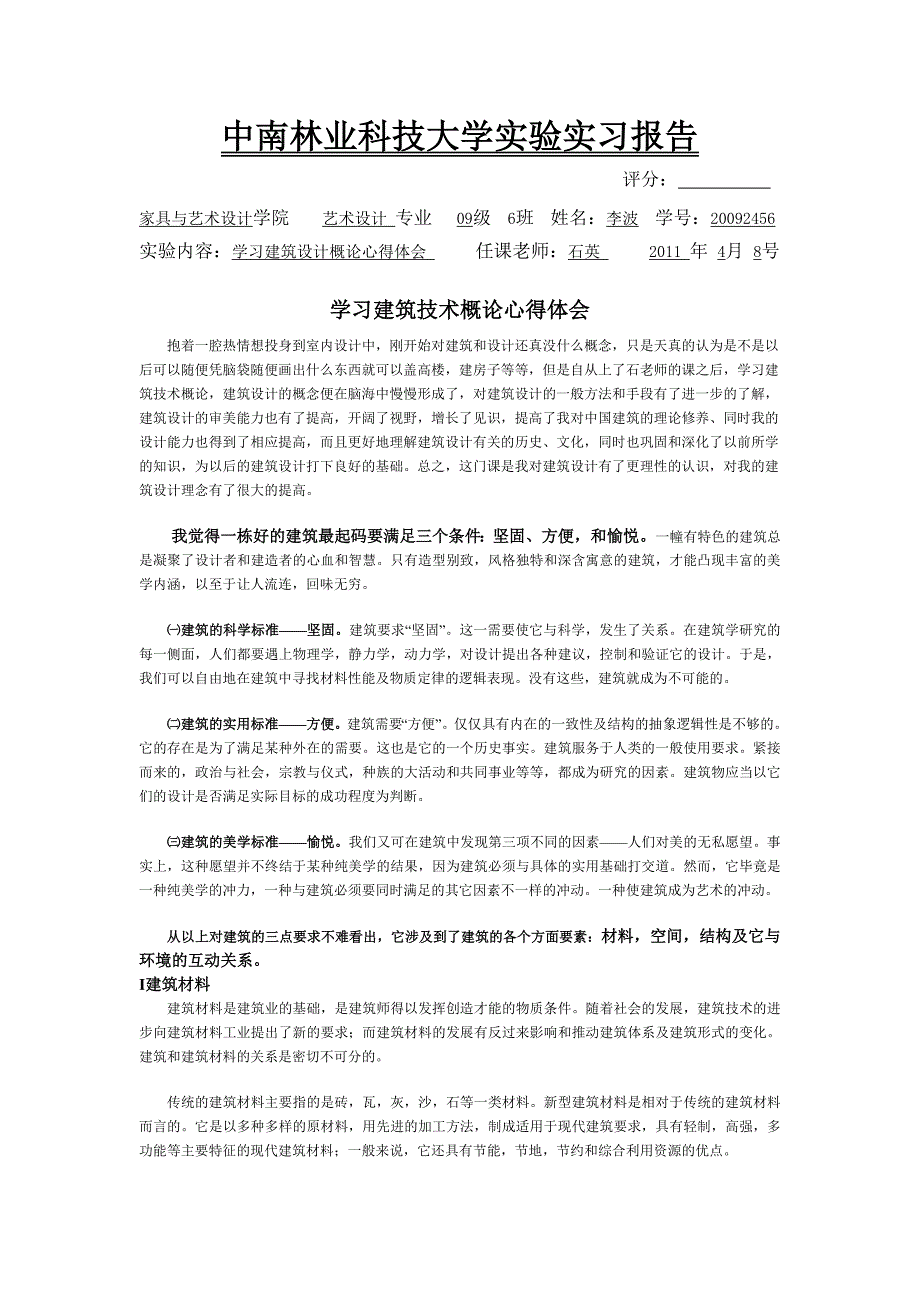 中南林业科技大学实验实习报告——学习建筑技术概论心得体会_第1页