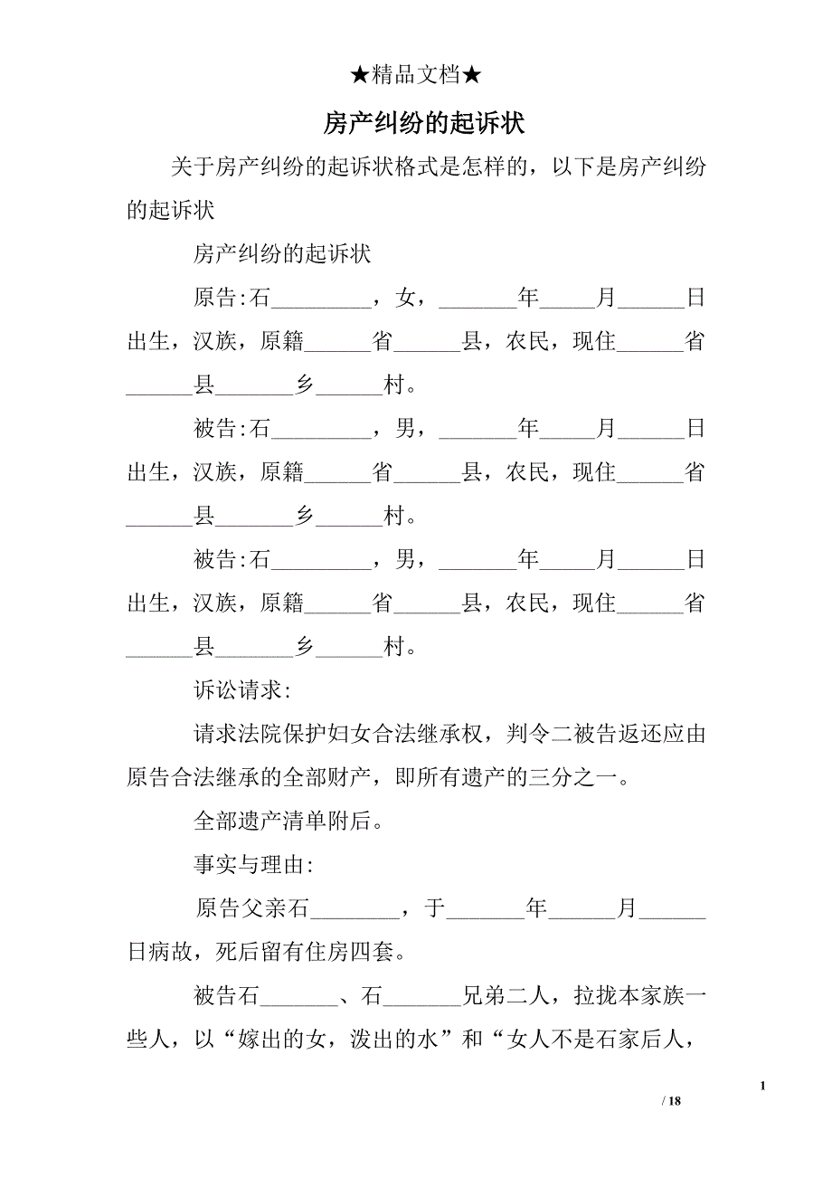 房产纠纷的起诉状_第1页