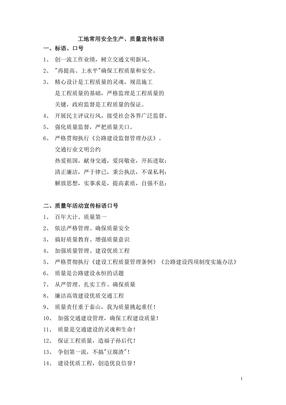 安全、质量宣传标语_第1页