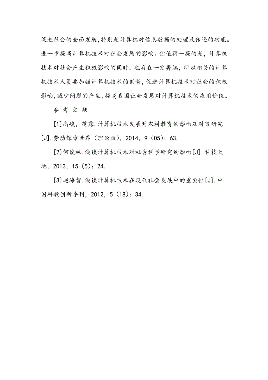 浅谈计算机技术对社会发展的影响_第4页